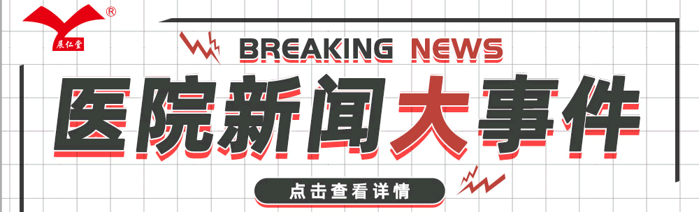 展仁堂新闻